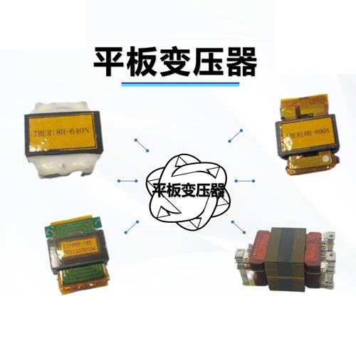平板變壓器