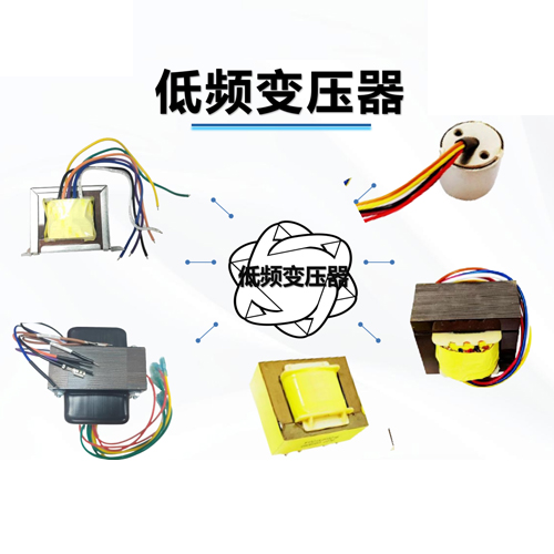 低頻變壓器